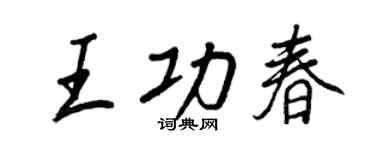 王正良王功春行书个性签名怎么写