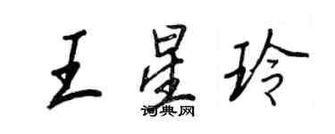 王正良王星玲行书个性签名怎么写