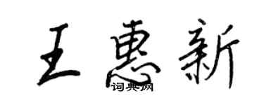 王正良王惠新行书个性签名怎么写