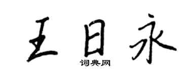 王正良王日永行书个性签名怎么写