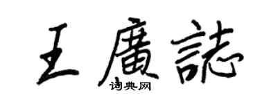 王正良王广志行书个性签名怎么写