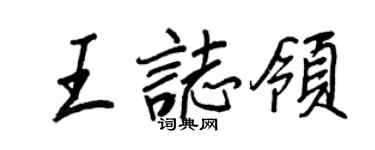 王正良王志领行书个性签名怎么写
