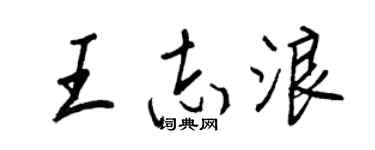 王正良王志浪行书个性签名怎么写
