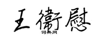 王正良王卫慰行书个性签名怎么写