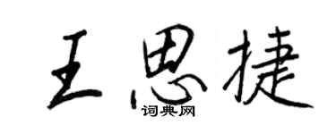 王正良王思捷行书个性签名怎么写