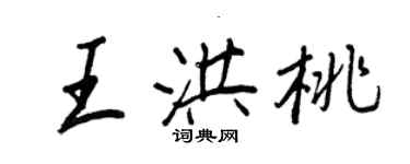 王正良王洪桃行书个性签名怎么写