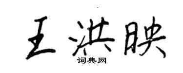 王正良王洪映行书个性签名怎么写