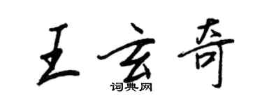 王正良王玄奇行书个性签名怎么写
