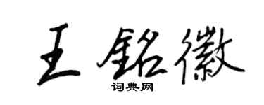 王正良王铭徽行书个性签名怎么写