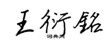 王正良王衍铭行书个性签名怎么写