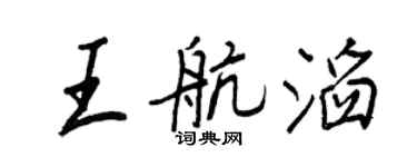 王正良王航滔行书个性签名怎么写