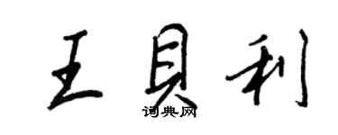 王正良王贝利行书个性签名怎么写