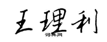 王正良王理利行书个性签名怎么写