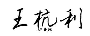 王正良王杭利行书个性签名怎么写