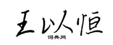 王正良王以恒行书个性签名怎么写