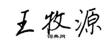 王正良王牧源行书个性签名怎么写