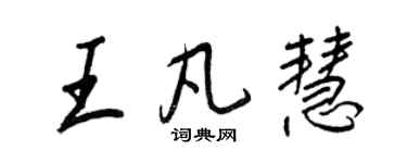 王正良王凡慧行书个性签名怎么写
