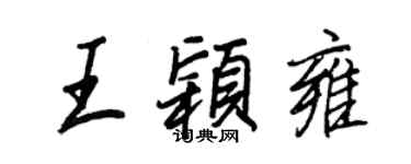 王正良王颖雍行书个性签名怎么写