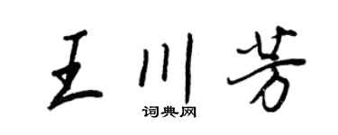 王正良王川芳行书个性签名怎么写