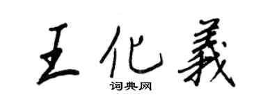 王正良王化义行书个性签名怎么写