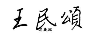 王正良王民颂行书个性签名怎么写