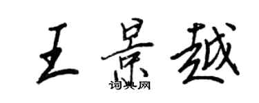 王正良王景越行书个性签名怎么写
