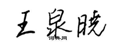 王正良王泉晓行书个性签名怎么写