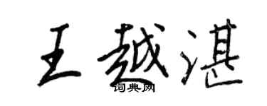 王正良王越湛行书个性签名怎么写