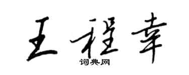 王正良王程幸行书个性签名怎么写