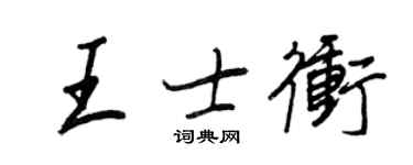 王正良王士冲行书个性签名怎么写