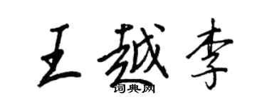 王正良王越李行书个性签名怎么写