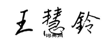 王正良王慧铃行书个性签名怎么写