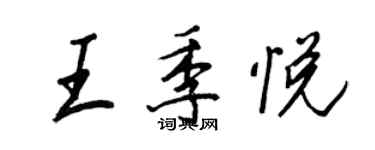 王正良王季悦行书个性签名怎么写