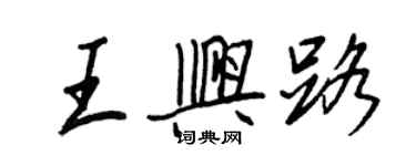 王正良王兴路行书个性签名怎么写