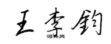 王正良王李钧行书个性签名怎么写