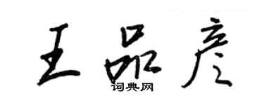 王正良王品彦行书个性签名怎么写