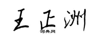 王正良王正洲行书个性签名怎么写