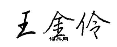 王正良王金伶行书个性签名怎么写