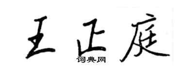 王正良王正庭行书个性签名怎么写
