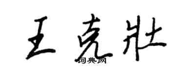 王正良王克壮行书个性签名怎么写