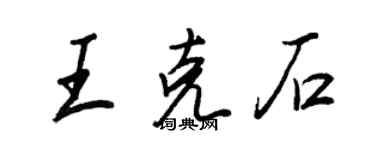 王正良王克石行书个性签名怎么写