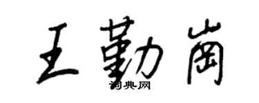 王正良王勤岗行书个性签名怎么写