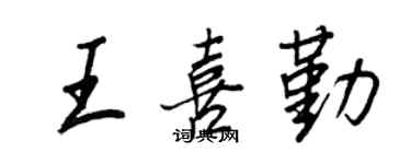 王正良王喜勤行书个性签名怎么写
