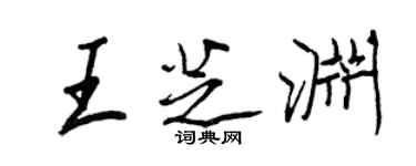 王正良王芝渊行书个性签名怎么写