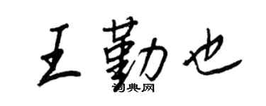 王正良王勤也行书个性签名怎么写