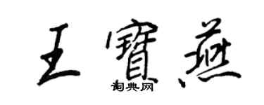 王正良王宝燕行书个性签名怎么写