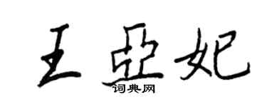 王正良王亚妃行书个性签名怎么写
