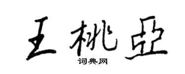 王正良王桃亚行书个性签名怎么写
