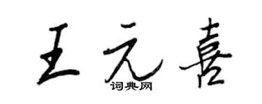 王正良王元喜行书个性签名怎么写