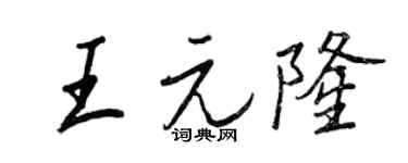 王正良王元隆行书个性签名怎么写